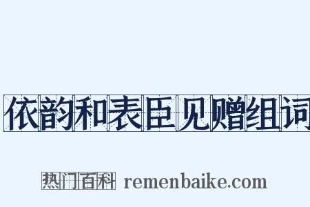 依韵和表臣见赠组词是什么意思的图片